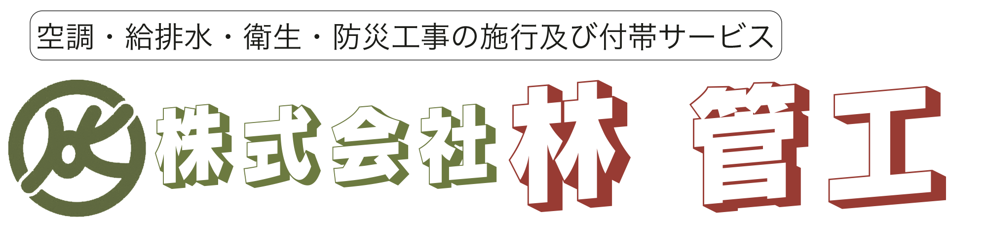 株式会社林管工